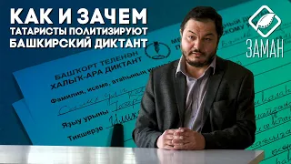 Как и зачем татаристы политизируют Башкирский диктант? / Азат Бердин