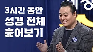 성경 전체 한 눈에 훑어보기｜조병호 박사 '하나님의 통(通)드라마'