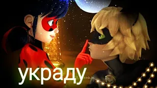 Леди Баг и Супер Кот💕/клип на песню      Украду🥰