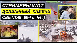 Стримеры WOT ● Забавные моменты со стримов #20 Невидимый Камень😀