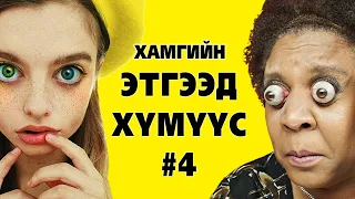 Хамгийн этгээд, ер бусын хүмүүс #4