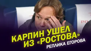 КАРПИН УШЁЛ ИЗ «РОСТОВА». Реплика Егорова