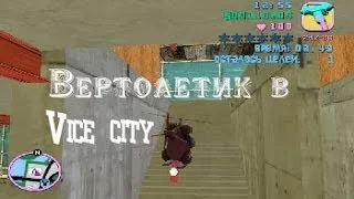 Миссия с вертолетиком в gta vice city