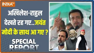 Special Report: अखिलेश-राहुल देखते रह गए..Jayant Chaudhary BJP में शिफ्ट हो गए? | 2024 Election