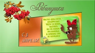 C 1 апреля!