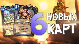 6 новых карт. Hearthstone Спасители Ульдума