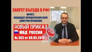 Запрет на въезд в Россию. НОВЫЙ ПРИКАЗ МВД. выдворение.  ФМС.  Гражданство.  юрист.  адвокат