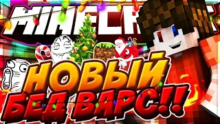 MINECRAFT! КАК ПЕРЕЖИТЬ АТАКУ ВРАГА?! БЕД ВАРС- ЭТО ЧТО-ТО...