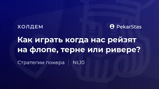 Как играть когда нас рейзят на флопе, терне или ривере?