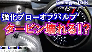 【検証/解説】“純正”と“強化”ブローオフバルブ/バックタービンは壊れる？壊れない？【ガレージトーク】