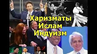 Харизматы и Ислам и Индуизм