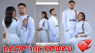 ከ ትምህርት ቤት ጀምሮ ነበር የምወድህ