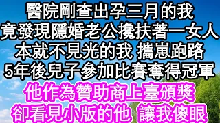 醫院剛查出孕三月的我，竟發現隱婚老公攙扶著一女人，本就不見光的我 攜崽跑路，5年後兒子參加比賽奪得冠軍，他作為贊助商上臺頒獎，卻在看見小版的他態度讓我傻眼| #為人處世#生活經驗#情感故事#養老#退休