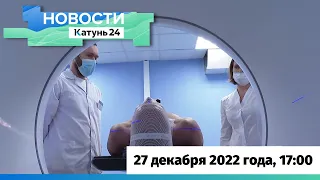 Новости Алтайского края 27 декабря 2022 года, выпуск в 17:00