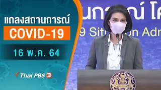 แถลงสถานการณ์ COVID-19 โดย ศบค. และ สธ. (16 พ.ค. 64)