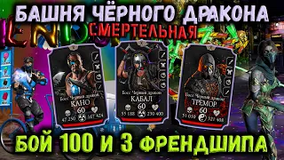 Бой 100 🌈 Френдшип Саб-Зиро и Джейд — Смертельная Башня Чёрного Дракона в Mortal Kombat Mobile