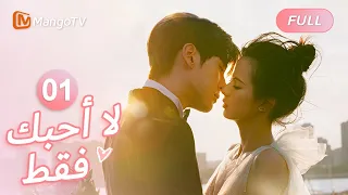 【ترجمة عربية】الشخص الذي تحبه يفعل أكثر الأشياء المفجعة | I May Love You EP1 | MangoTV Arabic