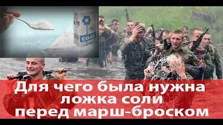 Тайны военной тактики: Загадка ложки соли и кружки воды перед марш-броском