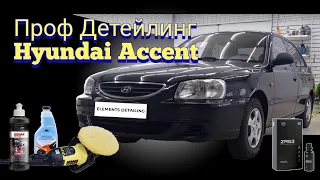 Детейлинг комплекс для Hyundai Accent  2008 г! Полировка, химчистка, керамика!