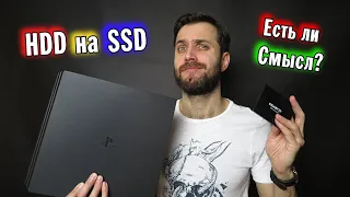 SSD в Playstation 4 — Есть ли смысл ставить?