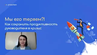 Запись вебинара: "Как сохранить продуктивность руководителя в кризис"