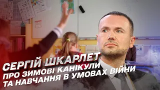 📚 Коли будуть зимові канікули й скільки триватимуть? | Сергій Шкарлет