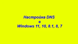 Настройка DNS на компьютере с Windows