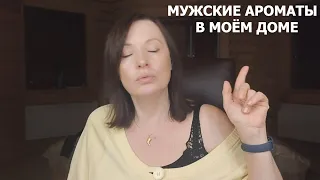 ПАРФЮМЫ МОИХ МУЖЧИН! ЧТО Я ПРЯЧУ ОТ МУЖА?