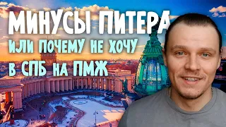 Минусы Санкт-Петербурга или почему не переехал туда на ПМЖ.