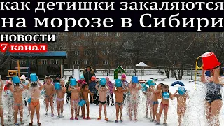 Детишки с криками обливаются водой на морозе, так закаляются дети в Сибири.