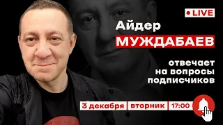 АЙДЕР МУЖДАБАЕВ. Онлайн с подписчиками | 3 декабря