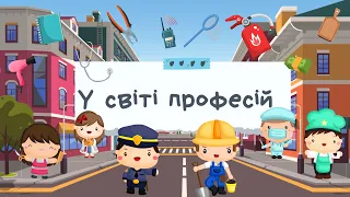 У СВІТІ ПРОФЕСІЙ. ЩО КОМУ ПОТРІБНО ДЛЯ РОБОТИ. ІГРИ ДЛЯ ДІТЕЙ. ПРОФЕСІЇ ДЛЯ ДІТЕЙ