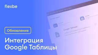 Как настроить на сайте отправку заявок в Google Таблицы