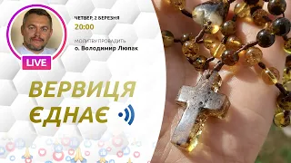 ВЕРВИЦЯ ЄДНАЄ | Молитва на вервиці у прямому ефірі, 02.03.2023