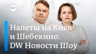 Налеты на Киев и Шебекино. Возьмут ли Украину в НАТО. Бэби-бум в Германии. DW Новости Шоу