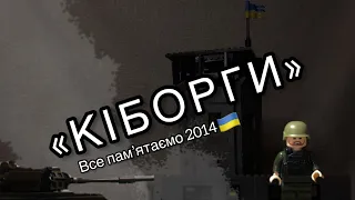 Лего фільм «КІБОРГИ» Лего війна на Донбасі 2014. Lego Movie “CYBORG”Lego war in Donbas. War Ukraine.