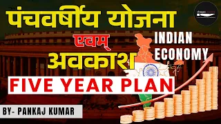 Five Year Plans In India | पंचवर्षीय योजना एवम् अवकाश | Indian Economy |By- Pankaj Kumar #upsc #ssc