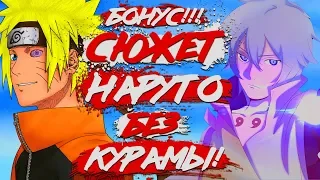 СЮЖЕТ Наруто без КУРАМЫ I НОВАЯ СИЛА НАРУТО I Наруто против Тонери! I 19 ЧАСТЬ!