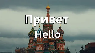 How to Pronounce Privet in Russian (CORRECTLY)