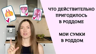 СУМКИ В РОДДОМ | ЧТО ДЕЙСТВИТЕЛЬНО ПРИГОДИЛОСЬ