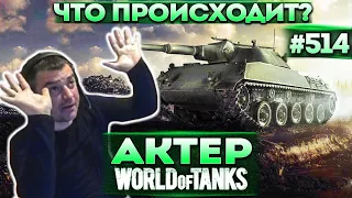 Актер в WoT #514 | Танки пропали с карты! Не может их найти!