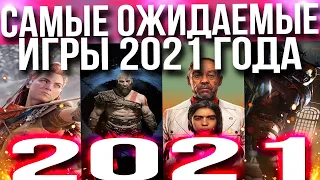 10 САМЫХ ОЖИДАЕМЫХ ИГР В 2021 ГОДУ