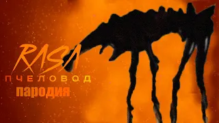 ПЕСНЯ БЕГЕМОТ СЦП // BEHEMOTH SCP RASA Пчеловод пародия