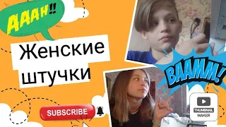 Влад угадывает женские штучки!