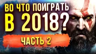 САМЫЕ ОЖИДАЕМЫЕ ИГРЫ 2018 ГОДА - Часть 2