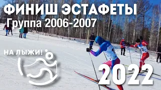 🔥 Финиш эстафеты - группа 2006/7. Финал «На лыжи!» в Ангарске 2022