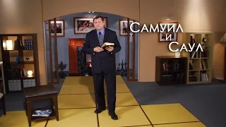 Самуил и Саул | Верую