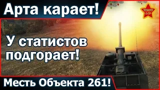 Арта карает! Месть Объекта 261! У статистов подгорает!