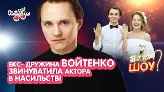 ВОЙТЕНКО звинуватили у насильстві, БАБКІН співпрацює з рф, ТРІНЧЕР про діагноз ВОЛОШИНА | Шо По ШОУ