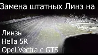 Замена штатных линз на HELLA 5R Опель Вектра С /  Opel Vectra C GTS